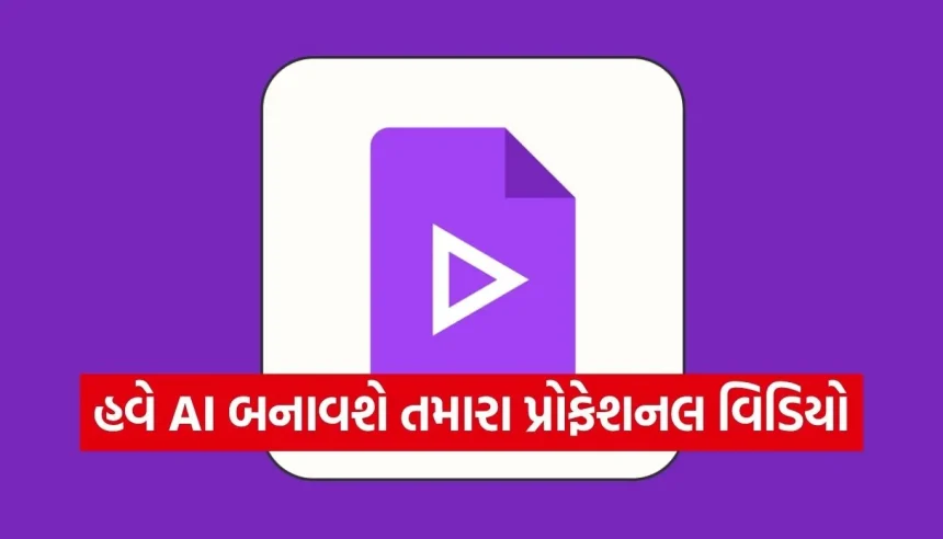 કેમેરા સામે આવ્યા વગર બનો વિડિયો સ્ટાર! ગૂગલે લોન્ચ કર્યું જાદુઈ AI ટૂલ ‘Google Vids’ 1 1775340368 Copy of Satya web temp 31.jpg.webp
