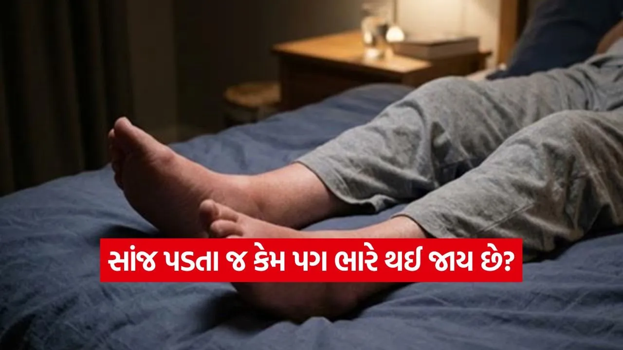 શું સાંજ થતા તમારા પગમાં સોજા અને ભારેપણું અનુભવાય છે? સાવધાન, આ લક્ષણોને અવગણશો નહીં
