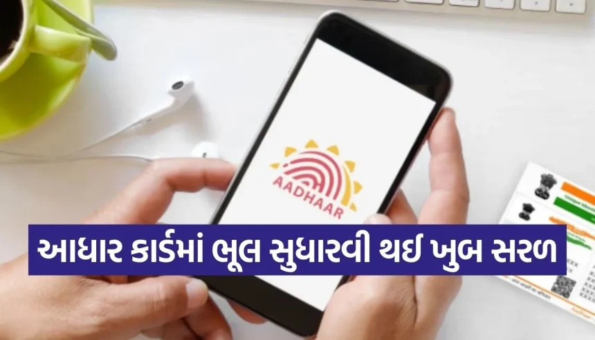 આધાર કાર્ડમાં પિતાનું નામ ખોટું છે? ચિંતા કરશો નહીં, ઘરે બેઠા મિનિટોમાં સુધારો આ ભૂલ 1 1775398115 Copy of Satya web temp 13.jpg.webp
