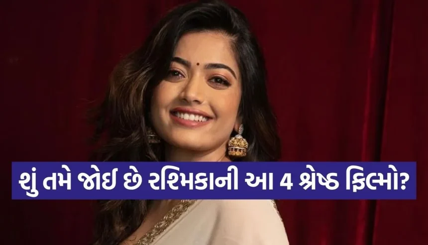‘શ્રીવલ્લી’થી ‘ગીતાંજલિ’ સુધી, રશ્મિકા મંદાનાની તે 4 ફિલ્મો જેણે તેને બનાવી ‘ગ્લોબલ સ્ટાર’! 1 1775398597 Copy of Satya web temp 12.jpg.webp