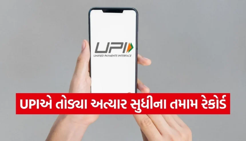 માર્ચમાં UPIએ તોડ્યા તમામ રેકોર્ડ, 22 અબજ ટ્રાન્ઝેક્શન સાથે રચ્યો નવો ઈતિહાસ! 1 1775399224 Copy of Satya web temp 34.jpg.webp