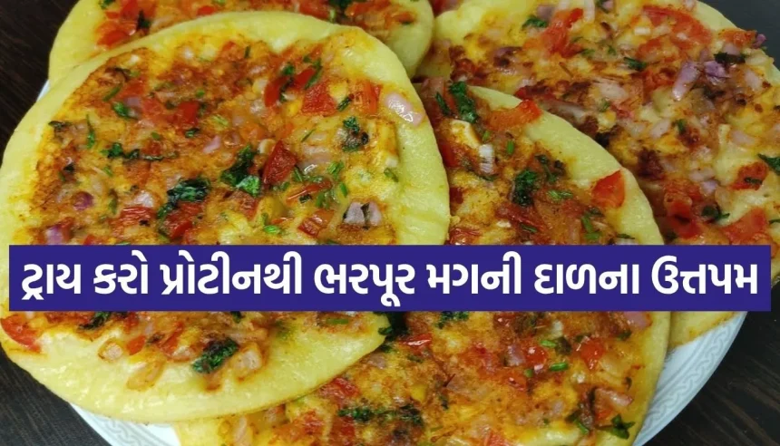 નાસ્તામાં કંઈક નવું ટ્રાય કરવું છે? ઝટપટ બનાવો પ્રોટીનથી ભરપૂર ‘મગની દાળના ઉત્તપમ’ 1 1775456531 Copy of Satya web temp 7.jpg.webp