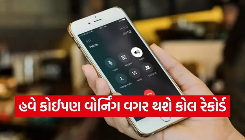 સામેવાળાને ખબર પડ્યા વગર કેવી રીતે કરશો કોલ રેકોર્ડિંગ? 99% લોકો હજુ પણ નથી જાણતા આ સરળ ‘સિક્રેટ’ ટ્રિક્સ! 1 1775457023 Copy of Satya web temp 9.jpg.webp