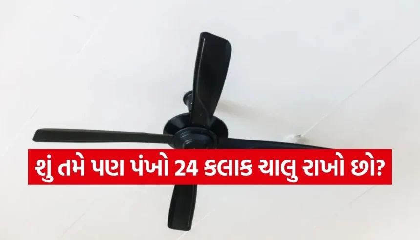 શું તમારો પંખો પણ આખો દિવસ ચાલુ રહે છે? જાણો 24 કલાકમાં કેટલી વીજળી વાપરે છે 50Wનો સીલિંગ ફેન 1 1775542474 Copy of Satya web temp 17.jpg.webp