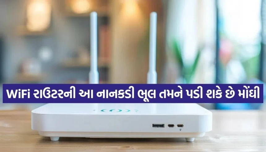 સાવધાન! તમારા ઘરનું WiFi રાઉટર જ કરી રહ્યું છે તમારી જાસૂસી? હેકર્સથી બચવા તરત કરો આ ફેરફા 1 1775600208 Copy of Satya web temp 29.jpg.webp