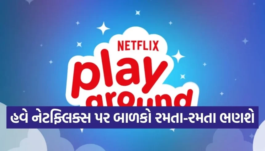 નેટફ્લિક્સ લાવ્યું બાળકો માટે ‘Playground’ એપ, હવે ગેમિંગ અને લર્નિંગ થશે એકસાથે! 1 1775601419 Copy of Satya web temp 25.jpg.webp