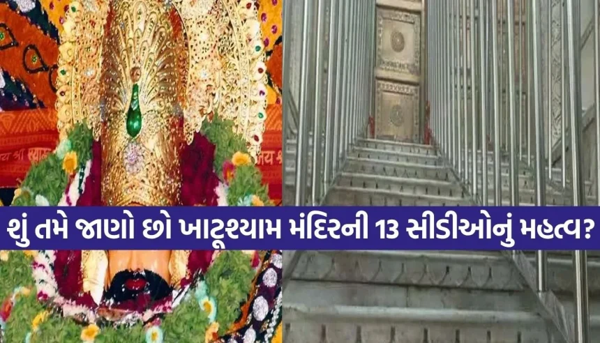 ખાટૂશ્યામજીના મંદિરની 13 સીડીઓનું રહસ્ય શું છે? જાણો, જે દરેક શ્યામ પ્રેમીએ જાણવું જોઈએ! 1 1775629416 Copy of Satya web temp 21.jpg.webp