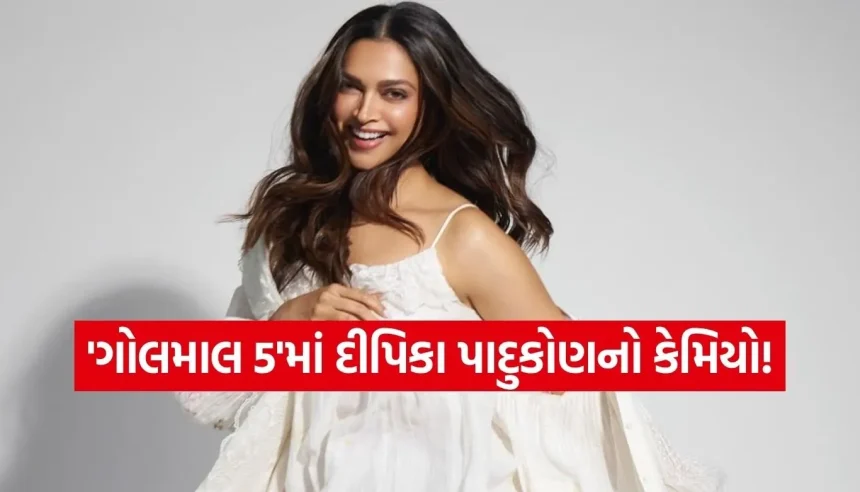 ‘ગોલમાલ 5’માં દીપિકા પાદુકોણની ધમાકેદાર એન્ટ્રી! ‘લેડી સિંઘમ’ અવતારમાં મચાવશે ધૂમ 1 1775629537 Copy of Satya web temp 20.jpg.webp