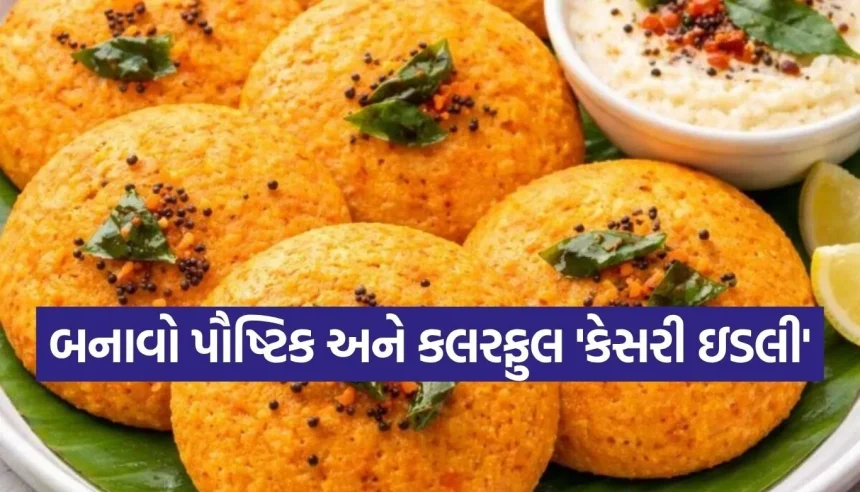 એકવાર બાળકોને બનાવી ખવડાવો ‘કેસરી ઇડલી’, સ્વાદના દીવાના થઈ જશે અને વારંવાર માંગશે! 1 1775629690 Copy of Satya web temp 12.jpg.webp