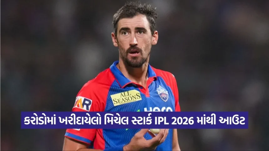 દિલ્હી કેપિટલ્સને મોટો ઝટકો! સ્ટાર બોલર મિચેલ સ્ટાર્ક બહાર, જાણો શું છે કારણ 1 1775630195 dharmishtha 1 12.jpg.webp
