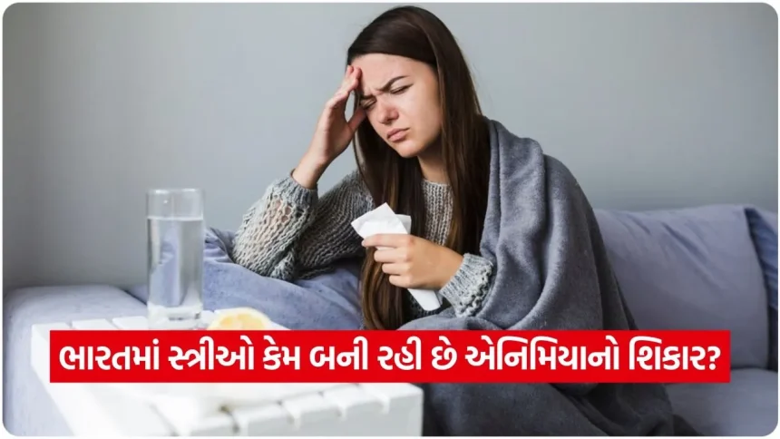 ભારતની 40% થી વધુ મહિલાઓ કેમ છે એનિમિયાનો શિકાર? જાણો લોહીની ઉણપ પાછળના કારણો અને સચોટ ઉપાયો 1 1775658813 dharmishtha 1 25.jpg.webp