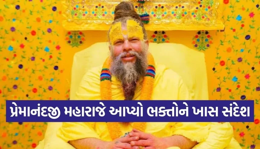 માળા જાપનો નિયમ છૂટી જાય તો શું કરવું? પ્રેમાનંદજી મહારાજે જણાવ્યું તેનું સચોટ સમાધાન! 1 1775687143 Copy of Satya web temp 17.jpg.webp