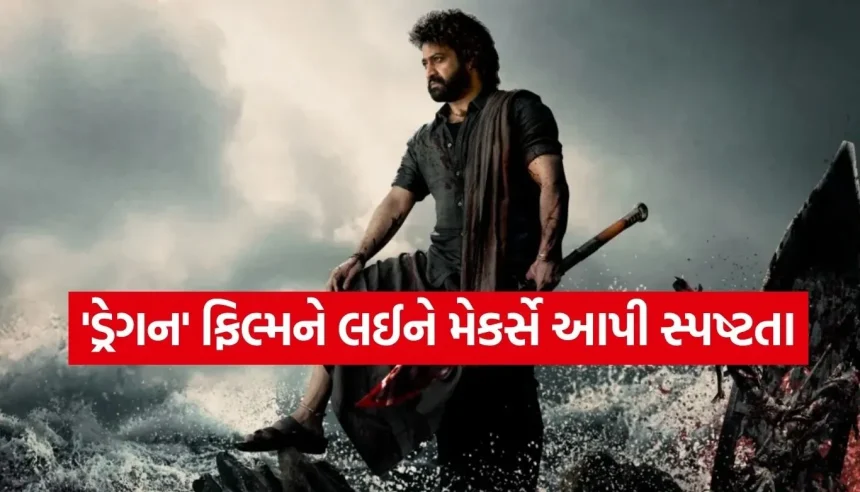 શું જુનિયર NTRની ફિલ્મ ‘ડ્રેગન’નું શૂટિંગ અટકી ગયું છે? જાણો મેકર્સે અફવાઓ પર શું તોડ્યું મૌન! 1 1775687268 Copy of Satya web temp 25.jpg.webp