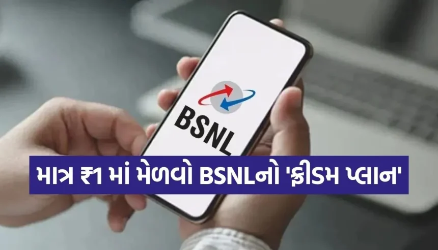 માત્ર ₹1માં 30 દિવસનું રિચાર્જ! BSNL લાવ્યું સૌથી સસ્તો પ્લાન, જાણો કેવી રીતે મેળવવો લાભ 1 1775687986 Copy of Satya web temp 11.jpg.webp