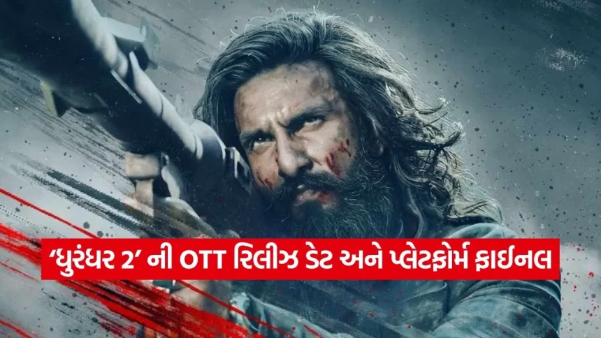 1000 કરોડની ‘ધુરંધર 2’ હવે તમારા મોબાઈલમાં! જાણો કઈ એપ્લિકેશન પર થશે સ્ટ્રીમિંગ? 1 1775716114 dharmishtha 1 2.jpg.webp