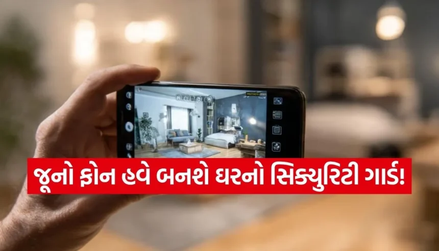 CCTV કેમેરાના હજારો રૂપિયા બચાવો, જૂના ફોનને મિનિટોમાં બનાવો ‘સ્માર્ટ કેમેરા’ 1 1775716844 Copy of Satya web temp 15.jpg.webp