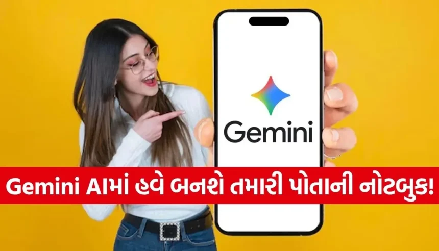 ગૂગલ Geminમાં આવ્યું મોટું અપડેટ! હવે AI માં બનાવી શકશો તમારી પર્સનલ ‘નોટબુક’ 1 1775773377 Copy of Satya web temp 31.jpg.webp