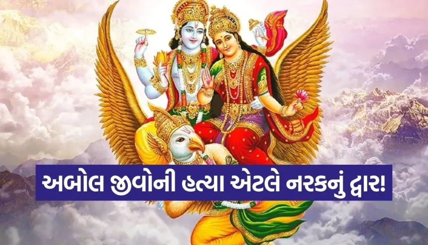 માત્ર સ્વાદ નહીં, આત્માના પતનનું કારણ છે પ્રાણીઓની હત્યા, ગરુડ પુરાણના આ પાઠ બદલી નાખશે તમારું જીવ 1 1775773783 Copy of Satya web temp 32.jpg.webp