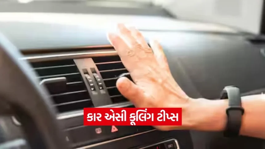 શું તમારી કારનું એસી ઠંડી હવા નથી આપતું? મેકેનિકના ખર્ચા વગર આ રીતે મેળવો પ્રીમિયમ કૂલિંગ 1 1775774736 dharmishtha 1 12.jpg.webp