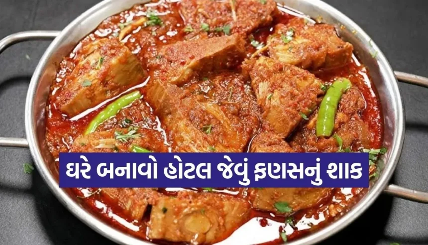 શું તમે આ રીતે ફણસનું શાક ક્યારેય બનાવ્યું છે? જે ખાશે તે રેસીપી પૂછ્યા વગર નહીં રહે! 1 1775831731 Copy of Satya web temp 37.jpg.webp