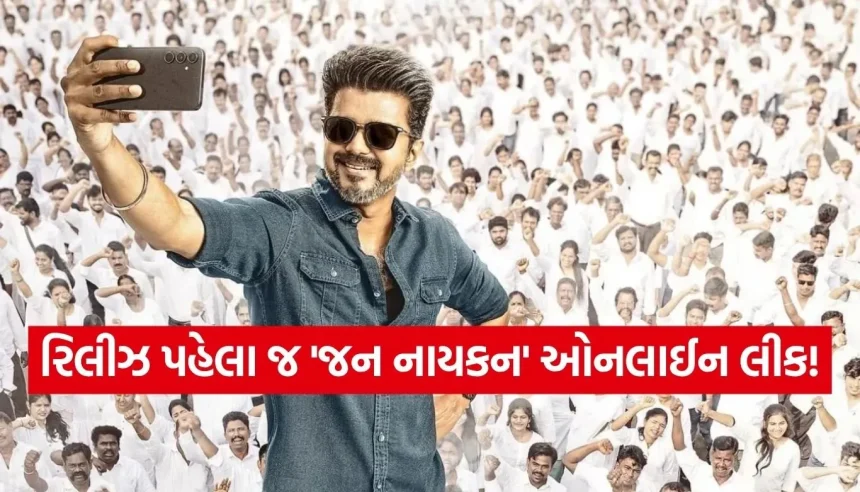 થલાપતિ વિજયની છેલ્લી ફિલ્મ ‘જન નાયકન’ રિલીઝ પહેલા જ ઓનલાઈન લીક! 1 1775860494 Copy of Satya web temp 20.jpg.webp