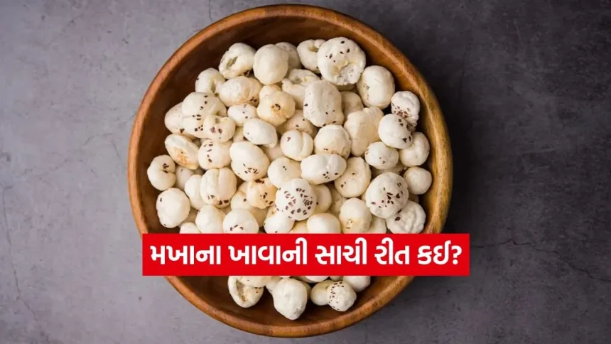 ઉનાળામાં મખાના ખાતા પહેલા સાવધાન! જાણો તેની તાસીર ગરમ છે કે ઠંડી અને કયા સમયે ખાવાથી થશે ડબલ ફાયદો 1 1775860847 dharmishtha 1 21.jpg.webp