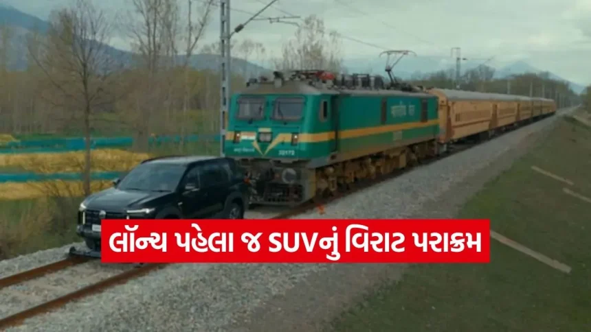 406 ટનનો ભાર અને આ એક SUV! લૉન્ચિંગ પહેલા જ બતાવ્યો અસલી દમ, જાણો કઈ કંપનીની છે આ પાવરફુલ કાર 1 1775861318 dharmishtha 1 12.jpg.webp