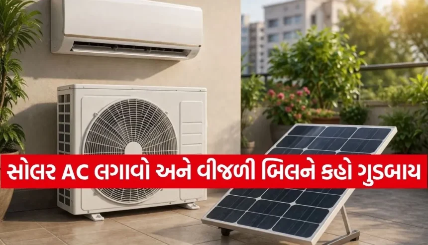 ગરમીની ચિંતા છોડો! હવે મફતમાં ચાલશે AC, જાણો સરકારની આ ખાસ યોજના વિશે 1 1775888793 Copy of Satya web temp 18.jpg.webp