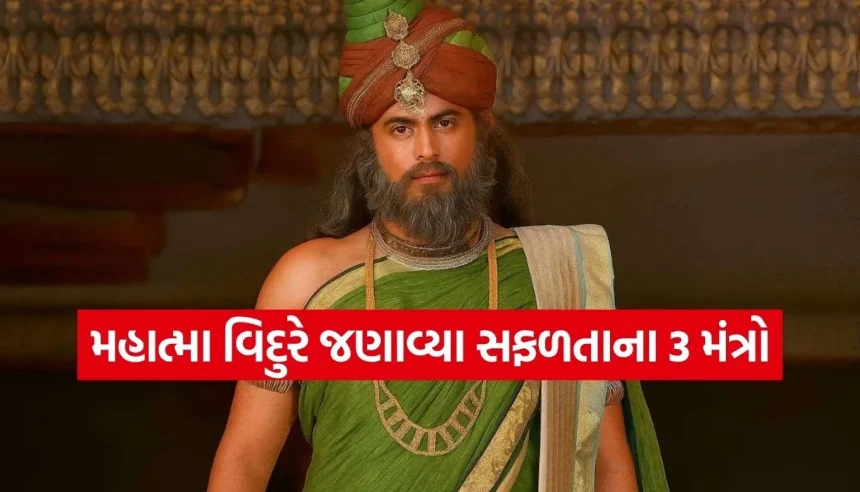 કરોડોની ભીડમાં અલગ દેખાવું હોય, તો જીવનમાં ઉતારી લો મહાત્મા વિદુરના આ 3 સૂત્રો 1 1775889278 Copy of Satya web temp 12.jpg.webp