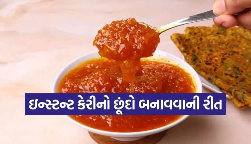 થેપલા કે પરાઠા સાથે ખાવાની મજા પડી જશે! આ રીતે બનાવો વર્ષભર ચાલે તેવો કેરીનો છૂંદો 1 1775889466 Copy of Satya web temp 17.jpg.webp