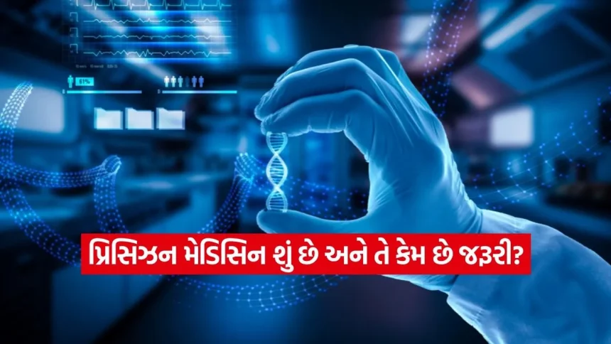 બીમારી એક પણ ઈલાજ અલગ-અલગ! મેડિકલ સાયન્સનો નવો ચમત્કાર ‘પ્રિસિઝન મેડિસિન’ વિશે જાણો બધું જ 1 1775889700 dharmishtha 1 17.jpg.webp