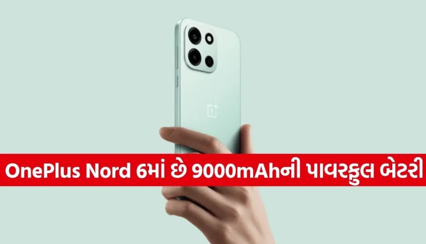 OnePlusનો આ ફોન એકવાર ચાર્જ કરશો તો 3 દિવસ સુધી ચાર્જરની જરૂર નહીં પડે! 1 1775890064 Copy of Satya web temp 14.jpg.webp