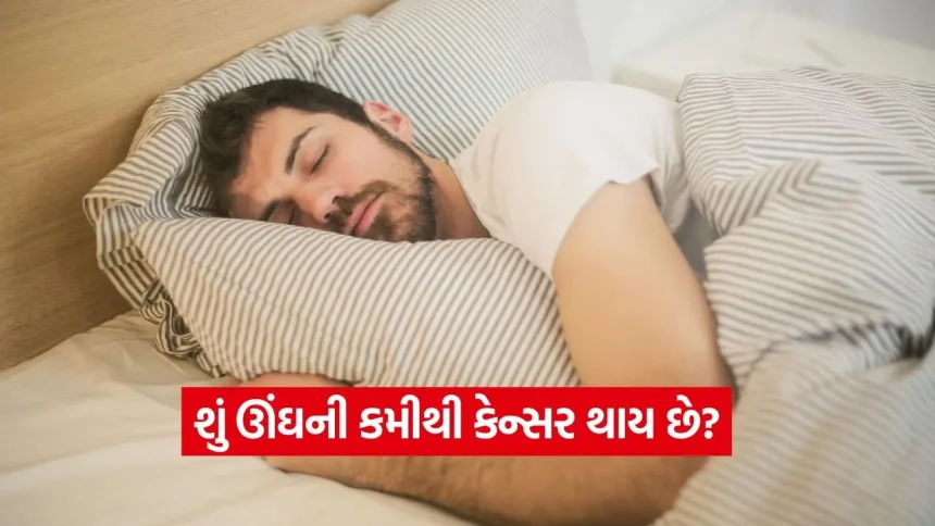 શું તમે પણ મોડી રાત સુધી જાગો છો? ઊંઘની કમી અને કેન્સરના જોખમ અંગે મેડિકલ એક્સપર્ટે આપી મોટી ચેતવણી 1 1775918673 dharmishtha 1 20.jpg.webp