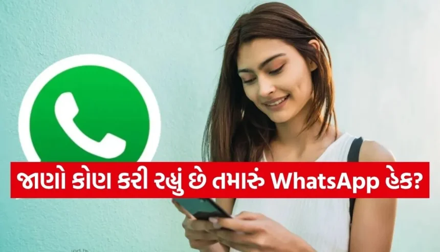 શું તમારું WhatsApp કોઈ ચોરીછૂપીથી વાંચી રહ્યું છે? આ રીતે મિનિટોમાં જાણી લો 1 1775918923 Copy of Satya web temp 37.jpg.webp