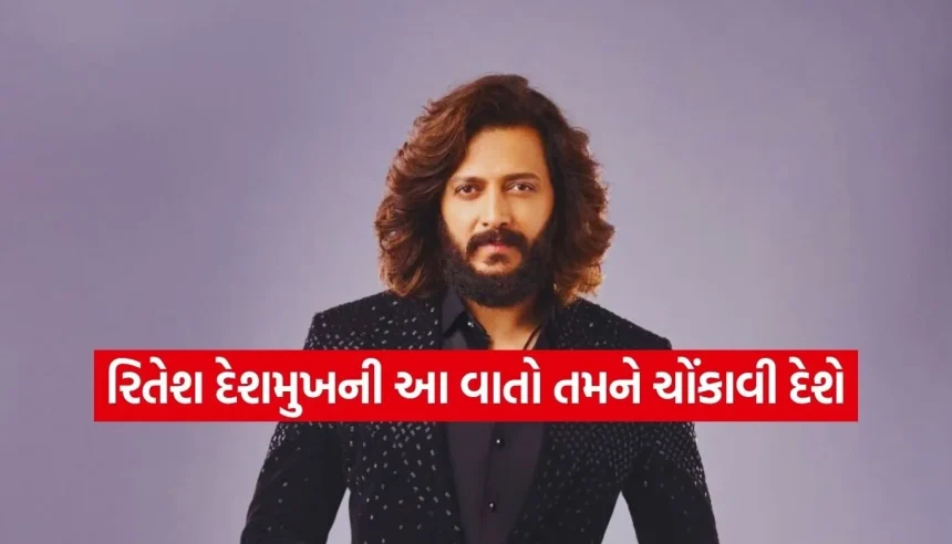 એક્ટિંગ જ નહીં, ભણવામાં પણ ‘રાજા’ છે રિતેશ દેશમુખ, જાણો તેની આશ્ચર્યજનક ડિગ્રી! 1 1775947074 Copy of Satya web temp 35.jpg.webp