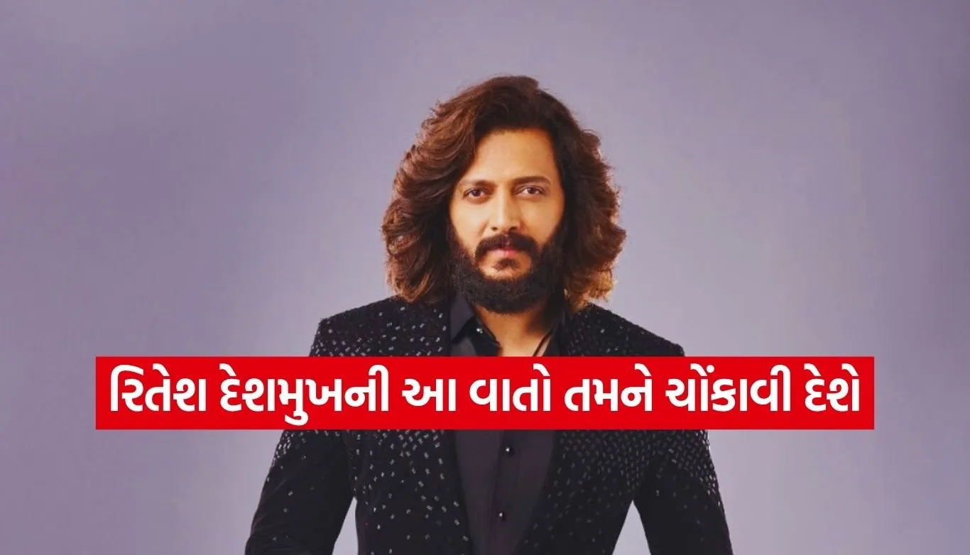 એક્ટિંગ જ નહીં, ભણવામાં પણ ‘રાજા’ છે રિતેશ દેશમુખ, જાણો તેની આશ્ચર્યજનક ડિગ્રી!