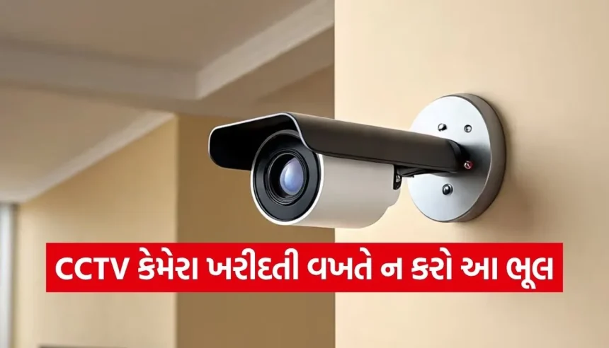 સસ્તો CCTV કેમેરા તમારી પ્રાઇવસી કરી શકે છે લીક, ખરીદતા પહેલા જાણો આ 5 વાતો 1 1775947781 Copy of Satya web temp 32.jpg.webp