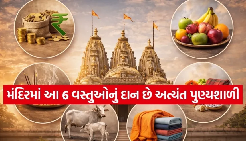 મંદિરમાં આ 6 વસ્તુઓનું દાન બદલી નાખશે તમારી કિસ્મત! જાણો ‘ગુપ્ત દાન’નો અદભૂત મહિમા 1 1775975854 Copy of Satya web temp 17.jpg.webp