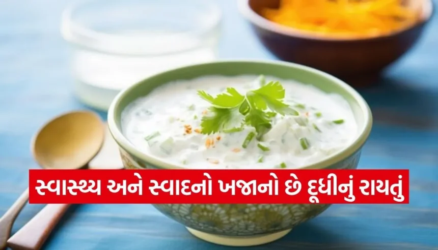 માત્ર મિનિટોમાં તૈયાર કરો શાહી દૂધીનું રાયતું, હોટલ જેવો સ્વાદ હવે ઘરે જ માણો 1 1775976049 Copy of Satya web temp 10.jpg.webp
