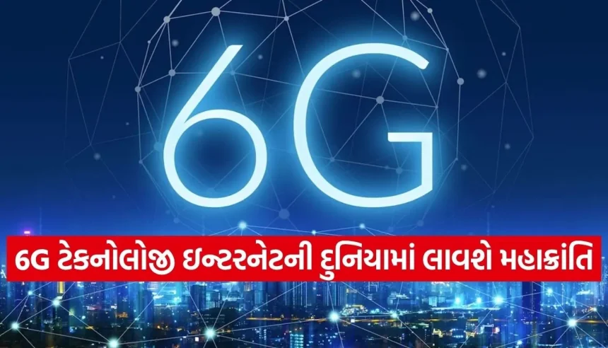 પલક ઝપકાવતા જ ડાઉનલોડ થશે આખી લાઈબ્રેરી! જાણો શું છે 6G ટેકનોલોજી અને તેની ક્ષમતા 1 1775976640 Copy of Satya web temp 9.jpg.webp