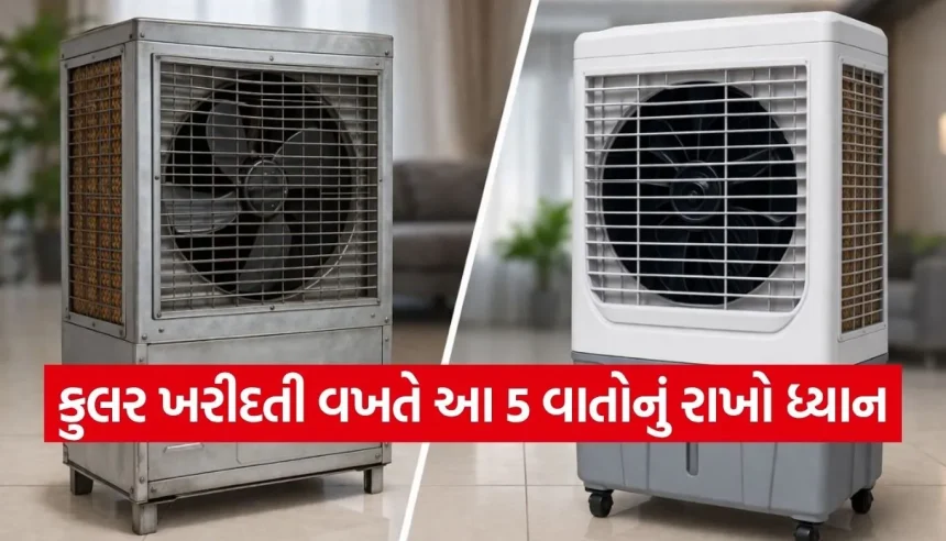 લોખંડ કે પ્લાસ્ટિક કુલર, કયું આપશે સૌથી વધુ ઠંડી હવા? ખરીદતા પહેલા જાણી લો આ ખાસ વાતો 1 1776061971 Copy of Satya web temp 24.jpg.webp