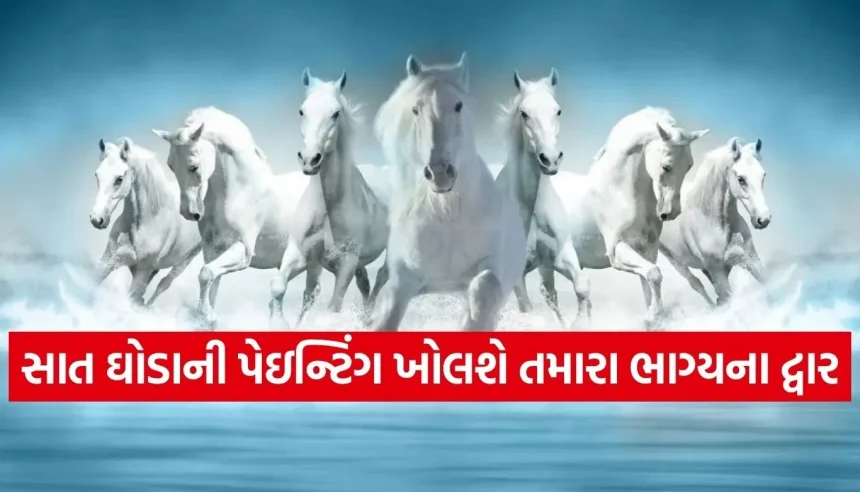 શું તમારા ઘરમાં છે સાત દોડતા ઘોડાની પેઇન્ટિંગ? જાણો કઈ દિશામાં લગાવવાથી ચમકી જશે તમારું નસીબ 1 1776062445 Copy of Satya web temp 25.jpg.webp