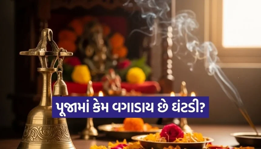માત્ર પરંપરા નહીં પણ વિજ્ઞાન છે! જાણો પૂજામાં ઘંટડી વગાડવા પાછળનું અસલી કારણ. 1 1776091308 Copy of Satya web temp 38.jpg.webp