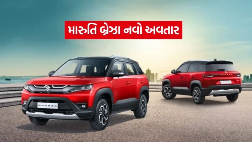 ટાટા નેક્સનનું ટેન્શન વધશે! મારુતિ બ્રેઝા નવા લુકમાં થશે એન્ટ્રી, જાણો તે 5 મોટા ફેરફારો જે કારને બનાવશે સુપરહિટ 1 1776092271 dharmishtha 1 22.jpg.webp