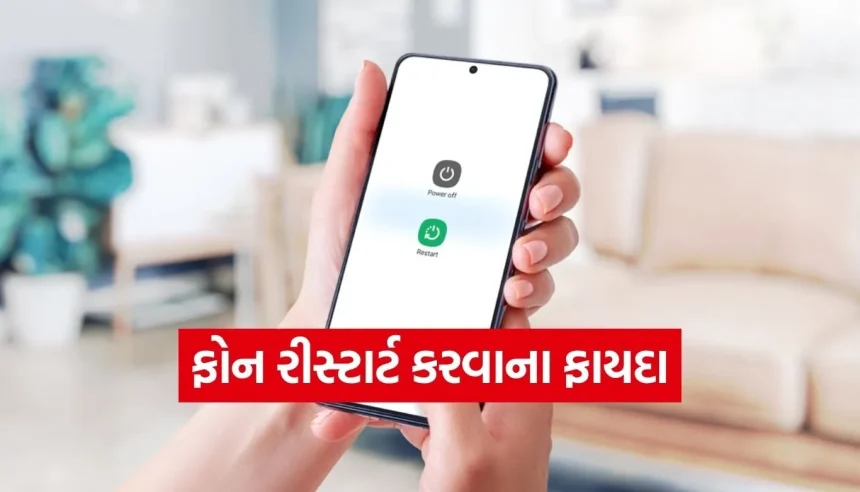 દરરોજ, અઠવાડિયે કે મહિને? ક્યારે કરવો જોઈએ ફોન રીસ્ટાર્ટ? જાણો તેના આશ્ચર્યજનક ફાયદા 1 1776119690 Copy of Satya web temp 35.jpg.webp
