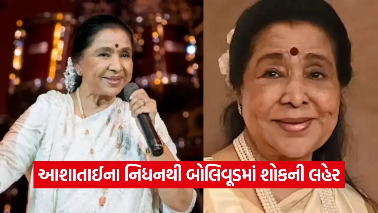 ગાયિકા આશા ભોસલેનું નિધન: અંતિમ દર્શન માટે ઉમટી પડ્યા સિતારાઓ, પ્રશાસન દ્વારા તડામાર તૈયારીઓ