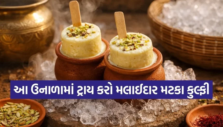 રબડી જેવી મલાઈદાર રાજસ્થાની મટકા કુલ્ફી હવે ઘરે બનાવો, જાણો સિક્રેટ રીત 1 1776120368 Copy of Satya web temp 30.jpg.webp