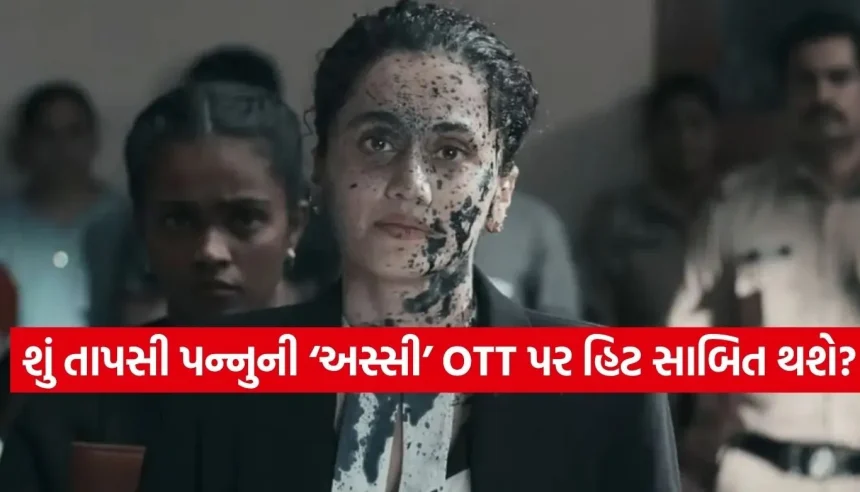 બોક્સ ઓફિસ પર નિષ્ફળ રહેલી તાપસી પન્નુની ફિલ્મ ‘અસ્સી’ હવે OTT પર મચાવશે ધૂમ 1 1776149084 Copy of Satya web temp 18.jpg.webp