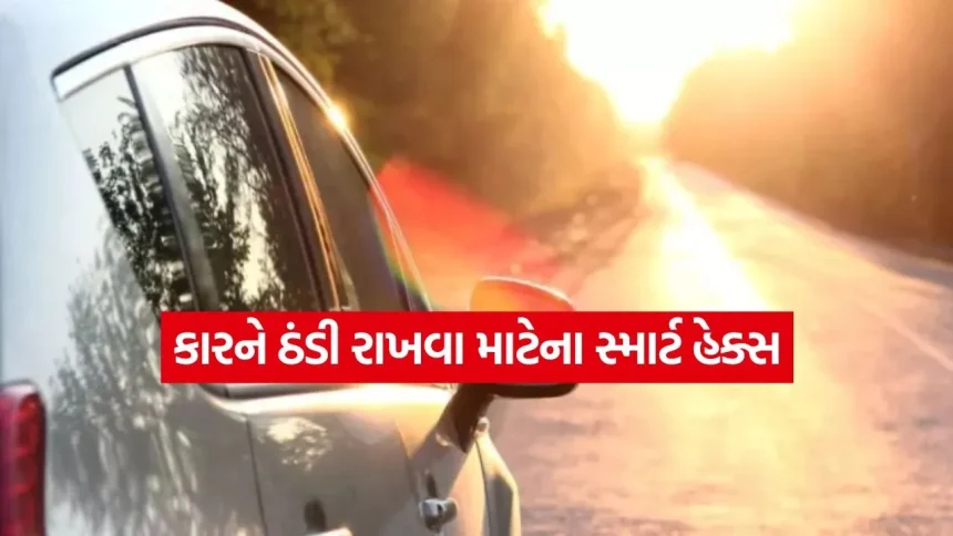 શું તમારી કાર પણ તડકામાં ભઠ્ઠી જેવી ગરમ થઈ જાય છે? મિનિટોમાં કેબિનને ઠંડુ કરવા માટે કરો આ કામ 1 1776177404 dharmishtha 1 6.jpg.webp