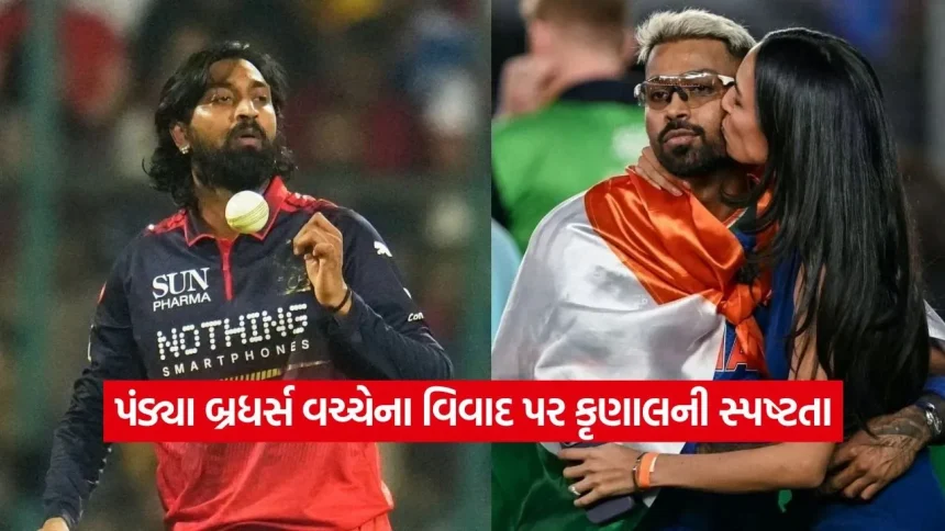 પંડ્યા બ્રધર્સના સંબંધોમાં ખટાશનું સત્ય શું? કૃણાલ પંડ્યાએ ઈન્ટરવ્યુમાં ભાવુક થઈને કહી આ વાત 1 1776178550 dharmishtha 1 2.jpg.webp